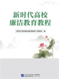 《新时代高校廉洁教育教程》-《新时代高校廉洁教育教程》编写组