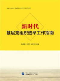 《新时代基层党组织选举工作指南》-赵文瑞