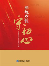 《淬炼党性守初心》-《淬炼党性守初心》编写组