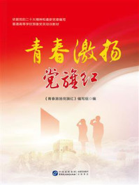 《青春激扬党旗红》-《青春激扬党旗红》编写组