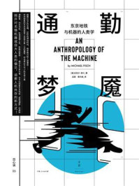《通勤梦魇：东京地铁与机器的人类学》-迈克尔·菲什