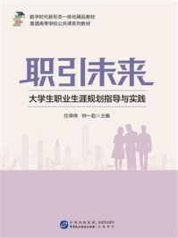 《职引未来：大学生职业生涯规划指导与实践》-任荣伟