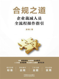 《合规之道：企业裁减人员全流程操作指引》-梁枫