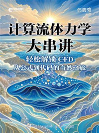 《计算流体力学大串讲》-田东