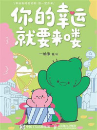 《你的幸运就要来喽》-一纳米