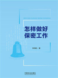 《怎样做好保密工作》-李书明