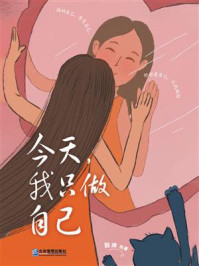 《今天，我只做自己》-懿婵
