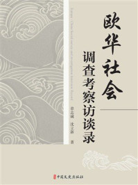 《欧华社会调查考察访谈录》-章志诚