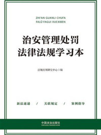 《治安管理处罚法律法规学习本（2025年版）》-法规应用研究中心