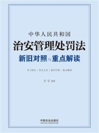 《中华人民共和国治安管理处罚法新旧对照与重点解读（2025年版）》-王宁