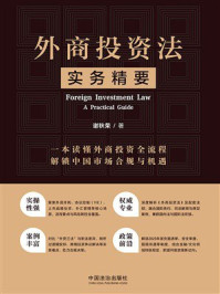 《外商投资法实务精要》-谢秋荣