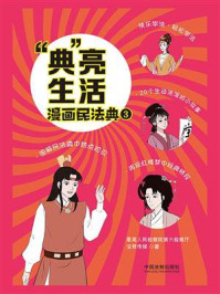 《“典”亮生活：漫画民法典.三》-最高人民检察院第六检察厅