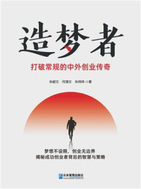 《造梦者：打破常规的中外创业传奇》-朱献文