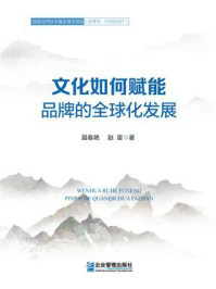 《文化如何赋能品牌的全球化发展》-聂春艳