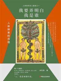 《我要弄明白我是谁：人体探索的历程》-余凤高