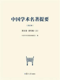 《中国学术名著提要（合订本）第五卷 清代编（上、下）》-中国学术名著提要编委会