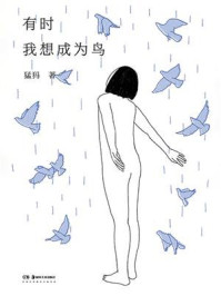 《有时我想成为鸟》-猛犸