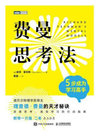 《费曼思考法：5步成为学习高手》-彼得·霍林斯