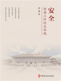 《安全：档案工作的生命线》-付华