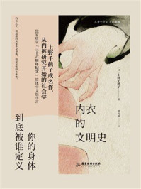 《内衣的文明史》-上野千鹤子