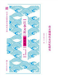 《南京城墙的历史记忆研究》-白爽