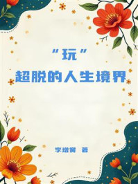 《“玩”:超脱的人生境界》-李增黉 《“玩”:超脱的人生境界》-李增黉