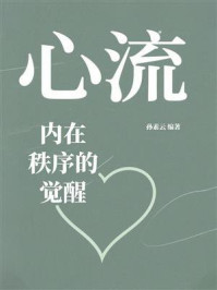 《心流:内在秩序的觉醒》-孙素云 《心流:内在秩序的觉醒》-孙素云