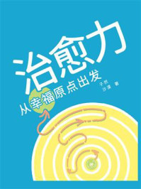 《治愈力:从幸福原点出发》-子然 《治愈力:从幸福原点出发》-子然