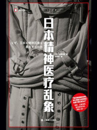 《日本精神医疗乱象(译文纪实)》-佐藤光展 《日本精神医疗乱象(译文纪实)》-佐藤光展