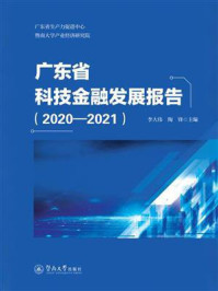 《广东省科技金融发展报告（2020—2021）》-李大伟