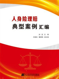 《人身险理赔典型案例汇编》-孙波