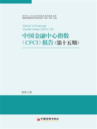 《中国金融中心指数（CFCI）报告：第十五期》-张祥