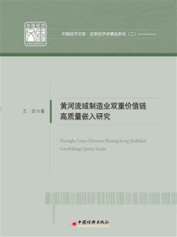 《黄河流域制造业双重价值链高质量嵌入研究》-王珏