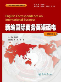 《新编国际商务英语函电（第四版）》-冼燕华