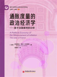 《通胀度量的政治经济学：基于法国案例的分析》-弗洛朗丝·雅尼-卡特里斯