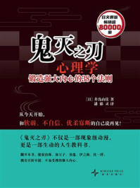 《鬼灭之刃心理学:锻造强大内心的38个法则》-井岛由佳 《鬼灭之刃心理学:锻造强大内心的38个法则》-井岛由佳