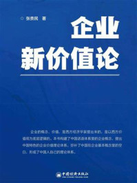 《企业新价值论》-张贵民
