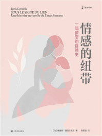 《情感的纽带》-鲍里斯·西吕尔尼克 《情感的纽带》-鲍里斯·西吕尔尼克