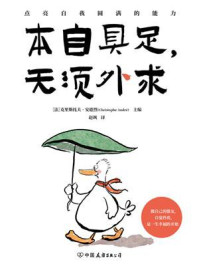 《本自具足 无须外求》-克里斯托夫·安德烈 《本自具足 无须外求》-克里斯托夫·安德烈