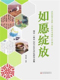 《如愿绽放:绥中一高中2023年艺术社团作品集》-明成禹 《如愿绽放:绥中一高中2023年艺术社团作品集》-明成禹