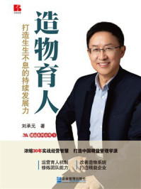 《造物育人：打造生生不息的持续发展力》-刘承元