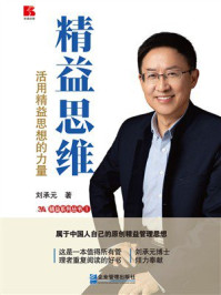 《精益思维：活用精益思想的力量》-刘承元