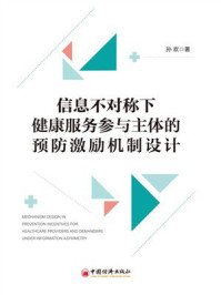 《信息不对称下健康服务参与主体的预防激励机制设计》-孙欢