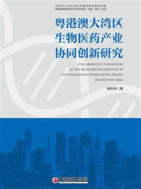 《粤港澳大湾区生物医药产业协同创新研究》-杨秋荣