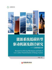 《能源系统低碳转型驱动机制及路径研究：以陕西省为例》-李慧