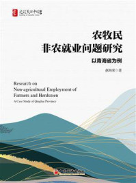 《农牧民非农就业问题研究：以青海省为例》-赵海荣