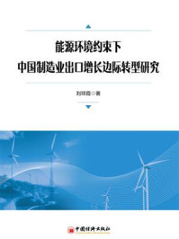 《能源环境约束下中国制造业出口增长边际转型研究》-刘祥霞
