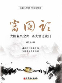 《富国论》-杨久龙