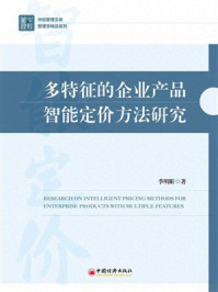 《多特征的企业产品智能定价方法研究》-季明昕