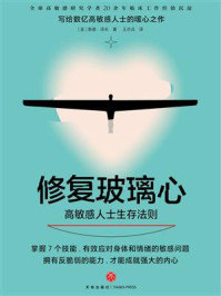 《修复玻璃心: 高敏感人士生存法则》-泰德·泽夫 《修复玻璃心: 高敏感人士生存法则》-泰德·泽夫